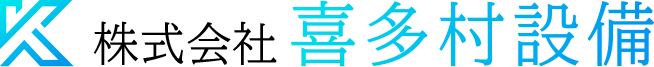 株式会社喜多村設備